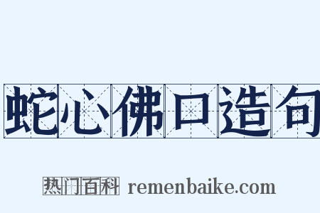 蛇心佛口造句是什么意思的图片